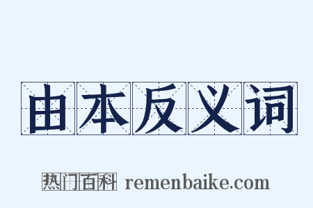 由本反义词是什么意思的图片